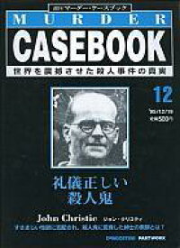 【中古】カルチャー雑誌 ≪歴史全般≫ 週刊マーダー・ケースブック No.12