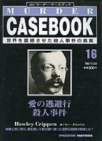 【中古】カルチャー雑誌 ≪歴史全般≫ 週刊マーダー・ケースブック No.16