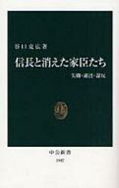 【中古】新書 ≪伝記≫ 信長と消えた家臣たち【中古】afb