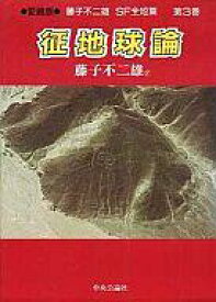 楽天市場 征地球論の通販 楽天市場 征地球論の通販