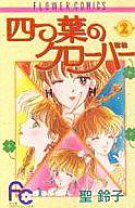 楽天市場】四つ葉のクローバー 聖鈴子の通販 