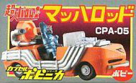 【中古】トレーディングフィギュア CPA-05 マッハロッド(超人バロム・1) 「HGシリーズ カプセルポピニカ」