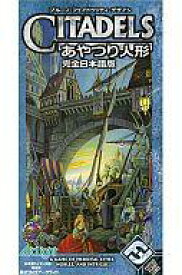 【中古】ボードゲーム あやつり人形 完全日本語版 (Citadels)