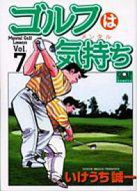 【中古】B6コミック ゴルフは気持ち(7) / いけうち誠一