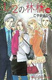 楽天市場 漫画 こやまゆかりの通販 楽天市場 漫画 こやまゆかりの通販