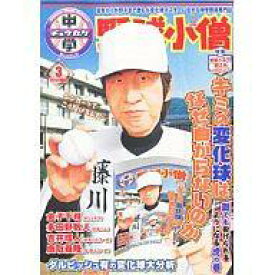 【中古】スポーツ雑誌 野球小僧 2012/3