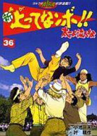 【中古】B6コミック 新・上ってなンボ!!太一よ泣くな(定価533円)(36) / 叶精作