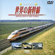 毎日続々入荷 中古 その他DVD 正規品 鉄道 東芝イーエムアイ 世界の新幹線