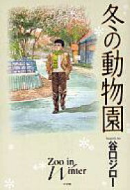 【中古】その他コミック 冬の動物園 / 谷口ジロー
