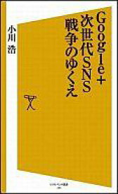 【中古】新書 ≪情報科学≫ Google+ 次世代SNS戦争のゆくえ【中古】afb