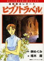 楽天市場】ヒプノトラベル（本・雑誌・コミック）の通販 