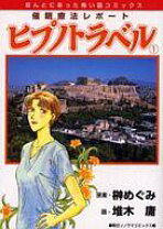 楽天市場】ヒプノトラベル（本・雑誌・コミック）の通販 