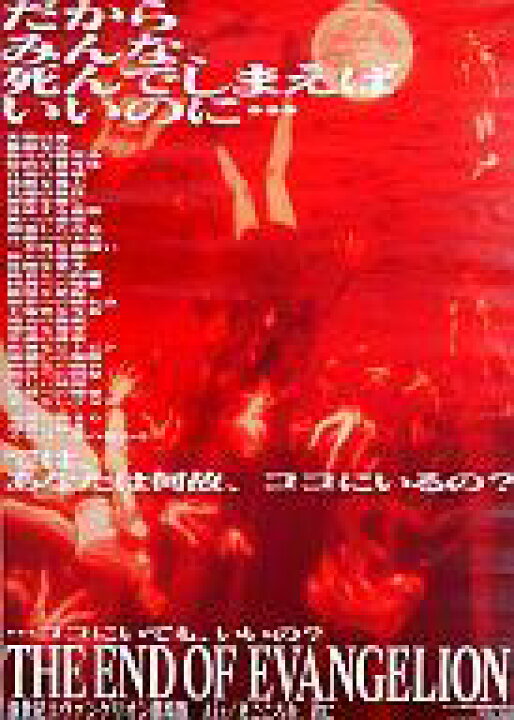 楽天市場 中古 ポスター アニメ B2告知ポスター アニメ映画 新世紀エヴァンゲリオン劇場版 Air まごころを 君に ネットショップ駿河屋 楽天市場店