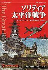 楽天市場 太平洋戦争 ゲームの通販 楽天市場 太平洋戦争 ゲームの通販