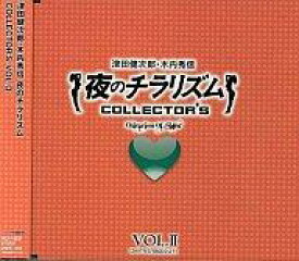 【中古】アニメ系CD 夜のチラリズム COLLECTOR’S VOL.II