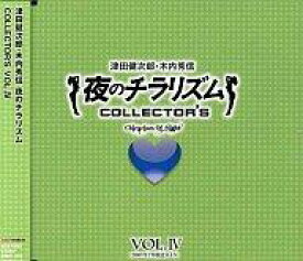 【中古】アニメ系CD 夜のチラリズム COLLECTOR’S VOL.IV