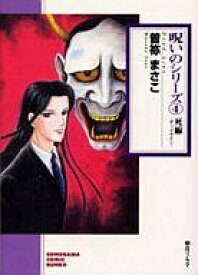 楽天市場 呪いのシリーズ 文庫版の通販 楽天市場 呪いのシリーズ 文庫版の通販