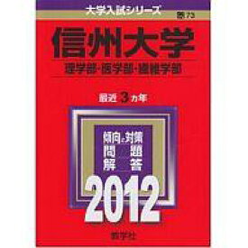 楽天市場 信州大学 医学部 赤本の通販