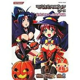 楽天市場 マジカルハロウィン シリーズ 公式イラスト 設定資料集の通販 楽天市場 マジカルハロウィン シリーズ 公式イラスト 設定資料集の通販