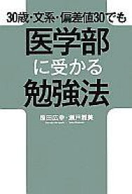 楽天市場 30歳 文系 偏差値30でも 医学部に受かる勉強法の通販