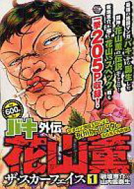 楽天市場 バキ外伝花山薫ザ スカーフェイス 1の通販 楽天市場 バキ外伝花山薫ザ スカーフェイス 1の通販