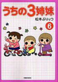 楽天市場 うちの三姉妹 漫画の通販