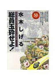楽天市場 総員玉砕せよ 水木しげるの通販