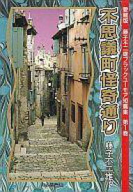 楽天市場 藤子不二雄ブラックユーモアの通販