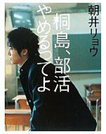 【中古】単行本(小説・エッセイ) 桐島、部活やめるってよ / 朝井リョウ【中古】afb