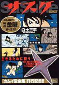 楽天市場 サスケ 漫画 白土三平の通販