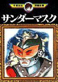 楽天市場 サンダーマスク 手塚治虫の通販