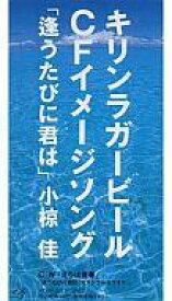 【中古】シングルCD 小椋 佳 /逢うたびに君は/さらば青春/カ