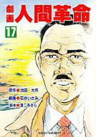 楽天市場 漫画 人間革命の通販