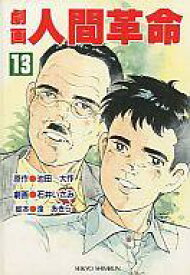 楽天市場 漫画 人間革命の通販