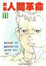 楽天市場 漫画 人間革命の通販