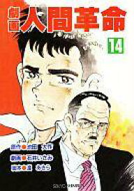楽天市場 漫画 人間革命の通販