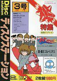 【中古】MSX2/MSX2+ 3.5インチソフト Disc Station 第3号 ディスクステーション