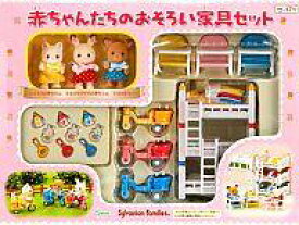 【中古】おもちゃ 赤ちゃんたちのおそろい家具セット 「シルバニアファミリー」