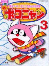 楽天市場 藤子 不二雄 ポコニャンの通販