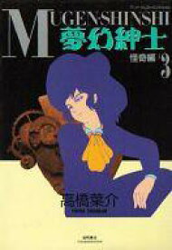 楽天市場 夢幻紳士 怪奇編 アニメージュコミックススペシャル の通販