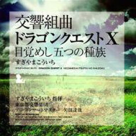 【中古】アニメ系CD すぎやまこういち(指揮)/交響組曲「ドラゴンクエストX」目覚めし五つの種族