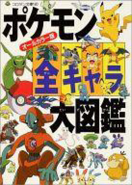 楽天市場 中古 攻略本 Gba オールカラー版 ポケモン全キャラ大図鑑 中古 Afb ネットショップ駿河屋 楽天市場店 楽天市場 中古 攻略本 Gba オールカラー版 ポケモン全キャラ大図鑑 中古 Afb ネットショップ駿河屋 楽天市場店