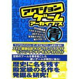 【中古】攻略本 ≪アクションゲーム≫ アクションゲームアーカイブス 青編【中古】afb