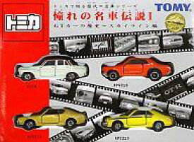 【中古】トミカ 憧れの名車伝説I GTカーの歴史 〜スカイライン編〜(4台セット) 「トミカで綴る歴代の名車シリーズ」 [688808]