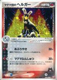 【中古】ポケモンカードゲーム/★/ADV 強化拡張パックex1 マグマVSアクア ふたつの野望 020/080[★]：(キラ)マグマ団のヘルガー