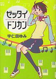 【中古】B6コミック ゼッタイドンカン(1) / 宇仁田ゆみ
