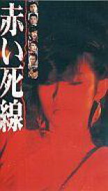 【中古】邦画 VHS 赤い死線