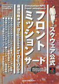 楽天市場 フロントミッション3 攻略本の通販