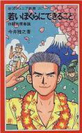 【中古】新書 ≪演劇≫ 若いぼくらにできること-体験的青春論- / 今井雅之【中古】afb