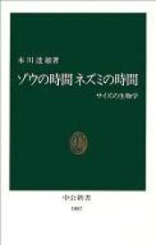 【中古】新書 ≪動物学≫ ゾウの時間 ネズミの時間【中古】afb